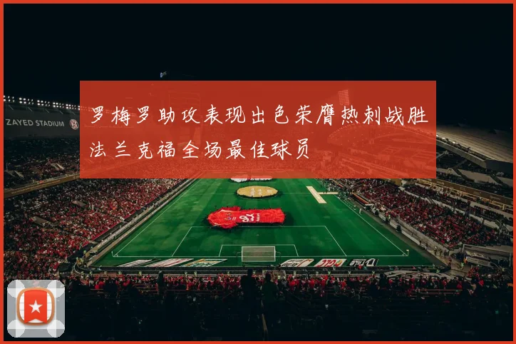 罗梅罗助攻表现出色荣膺热刺战胜法兰克福全场最佳球员