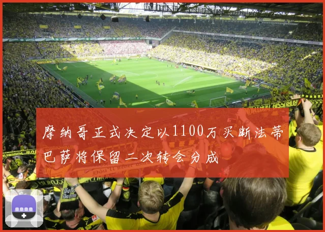 摩纳哥正式决定以1100万买断法蒂巴萨将保留二次转会分成