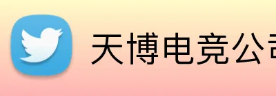 天博电竞公司 Logo